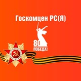 ГОСКОМЦЕН РС(Я)