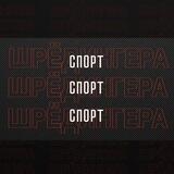 С-Ш чатик