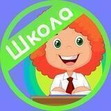 Учимся в школе