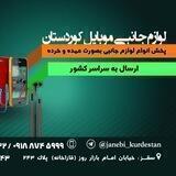 پخش لوازم جانبی موبایل کردستان