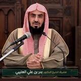 قناة فوائد الشيخ د. بدر بن علي العتيبي