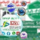 ተቀርተው ያለቁ የአል ፉርቃን ደርሶች