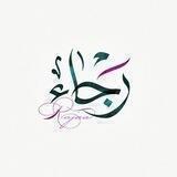رَجْـاٰء | R‌َaja
