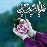 خدایــا امیدم تویــی 🌟
