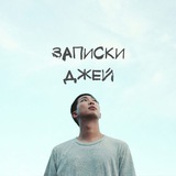 Записки Джей