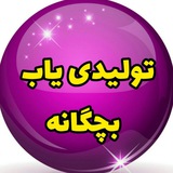 تولیدی یاب بچگانه