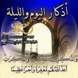 أذكار اليوم والليلة
