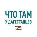 Что там у дагестанцеV?