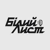 Білий лист | bilyylyst
