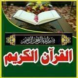 📚ّ القرآن الكريم 📚