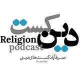 دین‌کســ🎧ــت