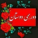 𝒟𝒪𝑅𝐸𝐻𝒜𝑀𝐼صمیمانه