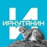 Иркутянин