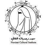 ~ مَعهـد نْرجسيات الثقافـي|