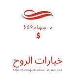 ❤️❤️❤️❤️369 خيارات الروح 369 ❤️❤️❤️❤️