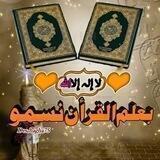 بـ علم القرآن نسمو℡🍃
