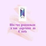 💜armyparty spb
