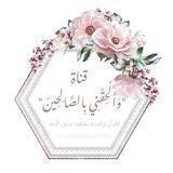﴿ وَأَلْحِقْنِي بِالصَّالِحِينَ ﴾