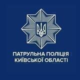 Патрульна поліція Київської області