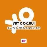 Трафик с OK.RU! УБТ с Одноклассников!
