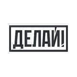 Делай!