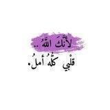 ‏لأنَّكَ اللهُ قَلبِي كُلُّه أمَلٌ ⛅️