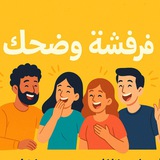 فرفشة وضحك🌝😂