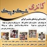 کدمرسوله شیک و پیک