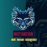 MOTIVATION කන හරහා මොළයට™🇱🇰