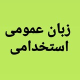 زبان عمومی استخدامی
