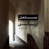 ساحل اربابی | Sahel Arbabi