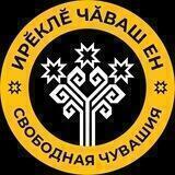 Ирĕклĕ Чăваш Ен - Свободная Чувашия