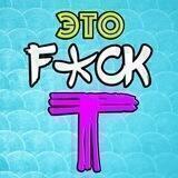 Это Fuck'т (Интересные факты)