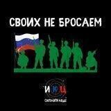 ИКЦ - Cвоих не бросаем!