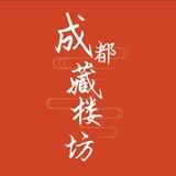 成都藏楼坊