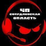 ЧП СВЕРДЛОВСКАЯ ОБЛАСТЬ
