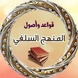 قواعد وأصول المنهج السلفي