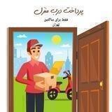 واریزیهای و رضایت مشتری