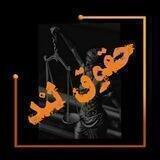 ⚖ حقوق لند ⚖