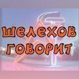 Шелехов говорит