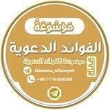 💎(موسوعة الفوائد الدعوية)💎