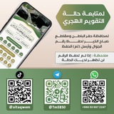 التقويم الهجري