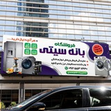 فروشگاه جهیزیه بانه سیتی