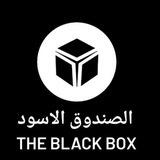 الصندوق الاسود