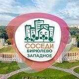 Бирюлёво Западное СОСЕДИ