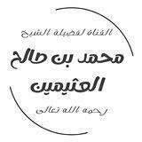 محمد بن صالح العثيمين