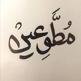 •|مُطَّــوِّعِيـــݩ|•