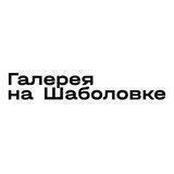 Галерея На Шаболовке