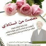تعلمت من أستاذي