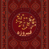 |فیروزه|